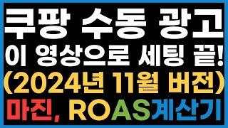 무조건 팔리는 쿠팡 수동 광고 세팅, 이 영상으로 종결합니다+마진, ROAS 계산기 (스마트스토어/위탁판매/부업/창업)