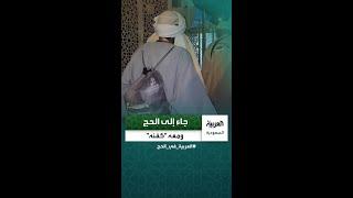 "عبدالله" حاج من السودان في العقد الثامن من عمره جاء إلى الحج ومعه "كفنه" متمنيا الموت في مكة