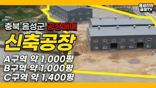 충북 음성군 가용면적이 좋은 신축 공장 매매