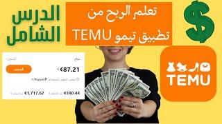 سر كيفية الربح من تطبيق تيمو Temu