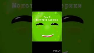 монстры США #gerand #edit #кв44геранда #datasareta