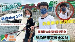 【釣魚新手企劃】磯釣vlog SP1｜磯釣新手實戰全攻略｜跟著博士由零開始學釣魚｜屯赤隧道釣魚
