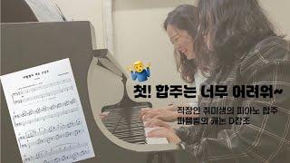 파헬벨의 캐논 D장조 (Pachelbel Canon) 합주