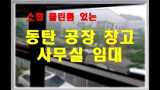 동탄 산단 클린룸 있는 1층 60평 공장 임대   2층 70평 사무실