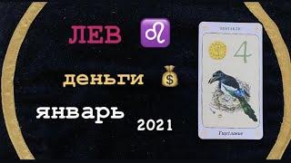 ЛЕВ ДЕНЬГИ ЯНВАРЬ 2021