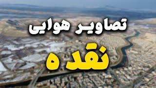  سفر هوایی به نقده در زمستان |  مناظری که نباید از دست بدهید ️️