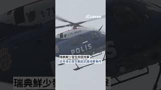 瑞典槍擊案釀至少10死 兇嫌身亡犯案動機不明 ｜#公視新聞網 #Shorts