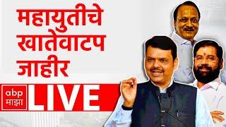 Mahayuti Portfolio LIVE | Shivsena BJP NCP | Maharashtra Politics | ABP Majha LIVE | Marathi news