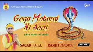 GOGA MAHARAJ NI AARTI || SAGAR  PATEL || Maa Recoding Studio || Ranjit Nadiya ||