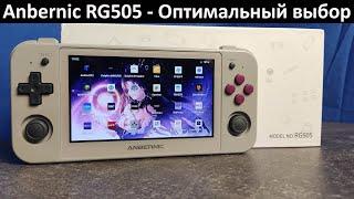 Anbernic RG505 - Оптимальный выбор [Консоль с AliExpress]