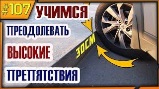 Как Правильно Заезжать На Бордюр?!Съезд С Препятствий!