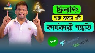 ফ্রিলান্সিং শুরু করার ৫টি কার্যকারী পদ্ধতি | Freelancing A to Z Bangla