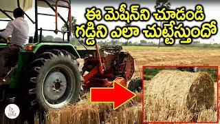 ఈ మెషిన్ ని చూడండి గడ్డిని ఎలా చుట్టేస్తుందో | Grass Roller | Eagle Media Works