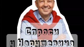 «Чем опасна жажда знаний?» Ответы на вопросы слушателей. Р.Нарушевич #спроси у Нарушевича