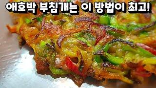 김치전만 좋아하던 내 친구 너무 맛있다며 2장 먹었습니다. 애호박으로 만든 부침개 중 단연코 최고!