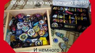 2 часть обзора на всю мою коллекцию Beyblade!/Burst/X