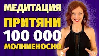 i-МЕДИТАЦИЯ - Притяни 100 000 МОЛНИЕНОСНО. Техника притяжения денег