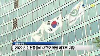 [NIB뉴스] 인천공항공사, 2022년 인천공항에 대규모 복합리조트 개장