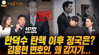 한덕수 탄핵 이후 정국은? / 김용현 변호인, 왜 갑자기... (ft. 이기헌, 오창석, 신유진, 김지호)