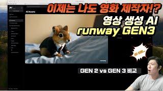 이제는 나도 영화 제작자!? - 런웨이 Gen3 사용기, Gen2와 비교. 유료결제 할까 말까? 고민중이라면 봐야할 영상