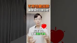 動物油脂其實可以放心吃#健康 #吃瘦不餓瘦 #飲食 #抗炎症 #瘦身 #減肥 #心血管疾病 #消小腹 #weightloss #fitness #fyp