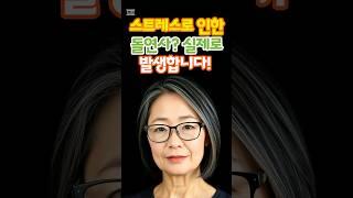 스트레스로 인한 돌연사? 실제로 발생합니다 #건강한노후 #건강한중년 #100세건강 #돌연사 #스트레스 #노후의지혜 #노후사연