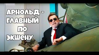 Арнольд Шварценеггер - главный по экшену | Озвучено Shizam Studio