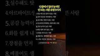 인생에서 절대 놓치면 안 되는 사람 유형 9가지