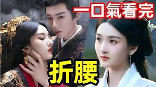 2025最新爆火古裝懸疑劇，宋祖兒，劉宇寧，一口氣看完1~36全集完整版，電視劇解說，烽火紅綃