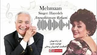 Hayedeh-Mehmaan- Anoushiravan Rohani  -  هایده - مهمان  - آهنگساز: انوشیروان روحانی