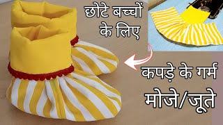 कपड़े से बनाएं बच्चों के गर्म मोजे/जूते।गर्म  मोजे बनाने का तरीका। Baby booties cutting and stitching