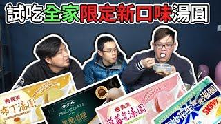 全家通路限定！！新口味湯圓試吃啦！草莓煉乳湯圓，比吉花生雙醬湯圓，珍煮丹黑糖湯圓，冰淇淋牛奶黑糖麻糬｜阿晋的開箱【Ft.胡子.黃小潔】