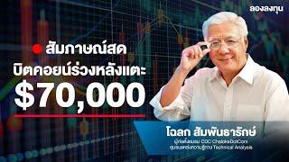 Live 18.30น.!! Bitcoin ไปไม่ถึงฝัน 70,000$ | ลองลงทุน