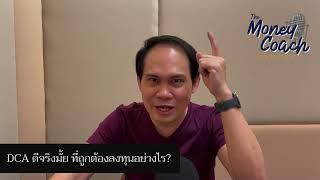 EP8: ลงทุนแบบ DCA ที่ถูกต้องลงทุนยังไง | The Money Coach Podcast