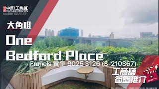 大角咀 One Bedford Place | Francis 帶你實地參觀 | [工商舖筍盤推介] | 中原工商舖  (粵)