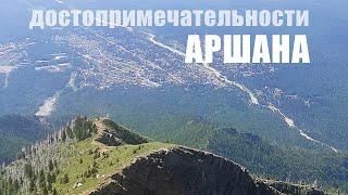 Что посмотреть в Аршане туристу достопримечательности