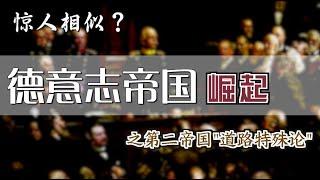 惊人相似？德意志第二帝国的崛起  [Eng Sub] The Second German Empire vs China