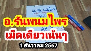 อ.รันพนมไพร#เม็ดเดียวเน้นๆ#1/12/67