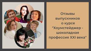 Отзывы выпускников курса #хоумстейджинг