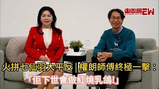 火拼七仙羽大平反 | 權朗師傅終極一擊：「佢下世會做紅燒乳鴿」