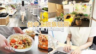 work vlog︱work day and day off, IKEA haul, cooking, grocery shopping︱vlog in Taiwan