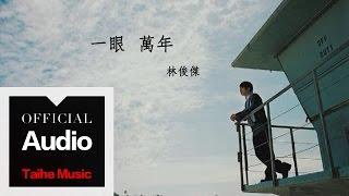 林俊傑 JJ Lin【一眼萬年】官方歌詞版 MV