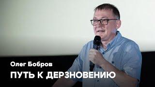 Путь к дерзновению | Олег Бобров | Проповедь онлайн | Церковь Завета