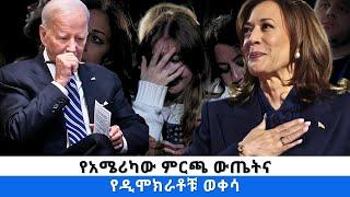 የአሜሪካው ምርጫ ውጤትና የዲሞክራቶቹ ወቀሳ