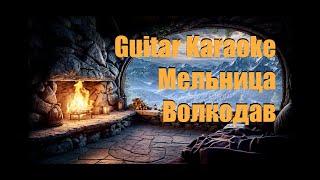 Мельница - Волкодав - Guitar Karaoke / Караоке под гитару