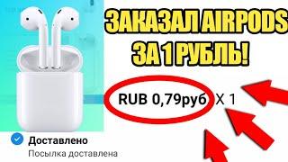 ЗАКАЗАЛ AIRPODS ЗА 1 РУБЛЬ! (не кликбейт!)