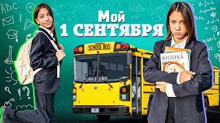 МОЙ "1 СЕНТЯБРЯ" * Снова в Школу / Вики Шоу