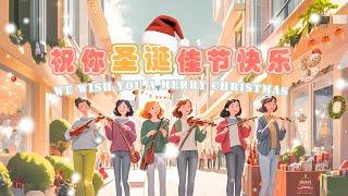 A Unique Spin on 'We Wish You a Merry Christmas'  Blending Christmas Tunes with Chinese Instruments