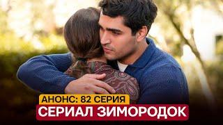 АНОНС! Турецкий сериал Зимородок 82 серия русская озвучка