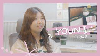 "사랑을 줄 듯 말 듯, 사랑해 줄 듯 말 듯" | [너의 신곡은] EP.1 Youn I (윤아이)